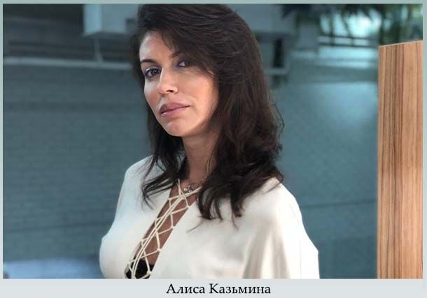 Алиса Казьмина