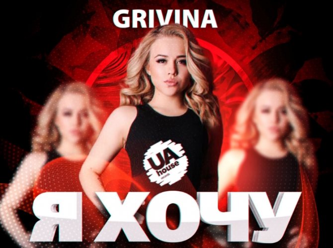 GRIVINA я хочу