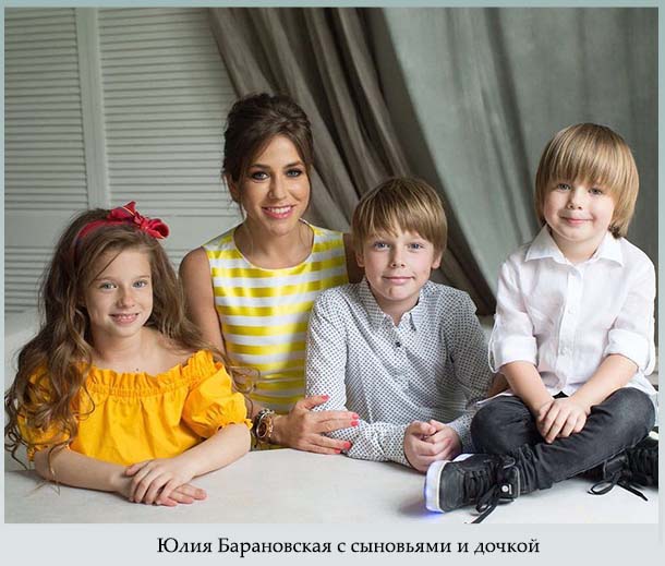 Юлия Барановская с сыновьями и дочкой